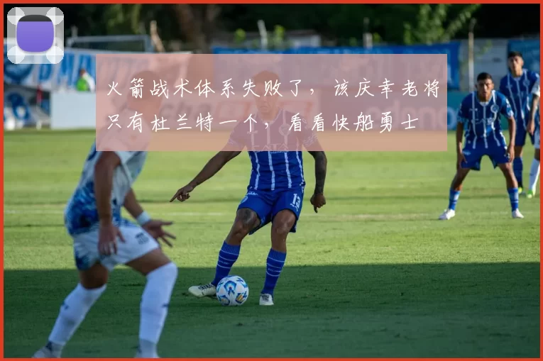 火箭战术体系失败了，该庆幸老将只有杜兰特一个，看看快船勇士