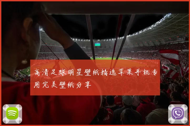 高清足球明星壁纸精选苹果手机专用完美壁纸分享