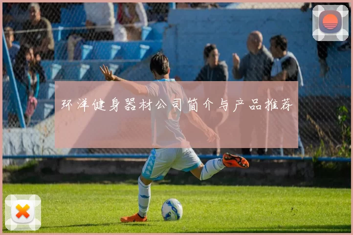环洋健身器材公司简介与产品推荐