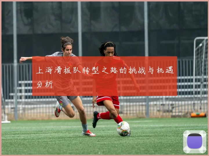 上海滑板队转型之路的挑战与机遇分析