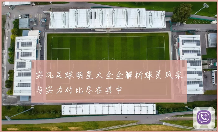 实况足球明星大全全解析球员风采与实力对比尽在其中
