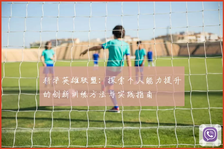 科学英雄联盟：探索个人能力提升的创新训练方法与实践指南