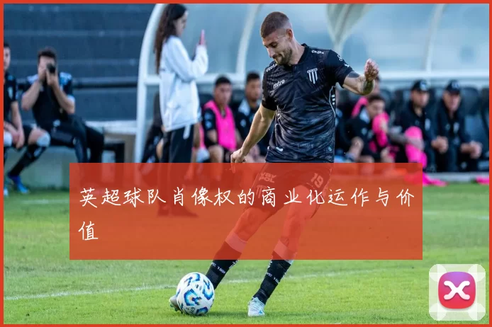 英超球队肖像权的商业化运作与价值