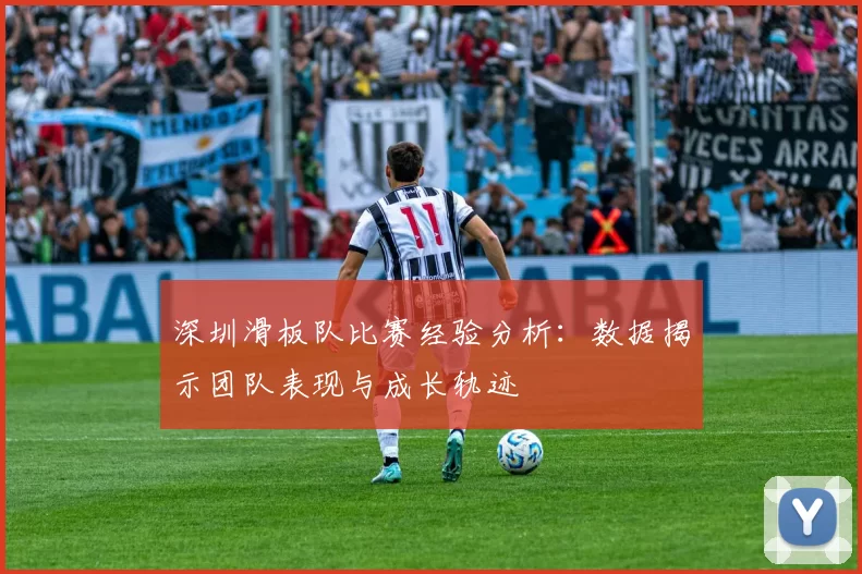深圳滑板队比赛经验分析：数据揭示团队表现与成长轨迹
