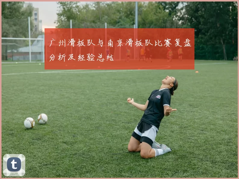 广州滑板队与南京滑板队比赛复盘分析及经验总结